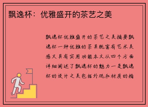 飘逸杯：优雅盛开的茶艺之美