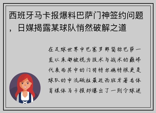 西班牙马卡报爆料巴萨门神签约问题，日媒揭露某球队悄然破解之道