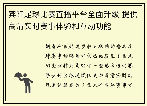 宾阳足球比赛直播平台全面升级 提供高清实时赛事体验和互动功能