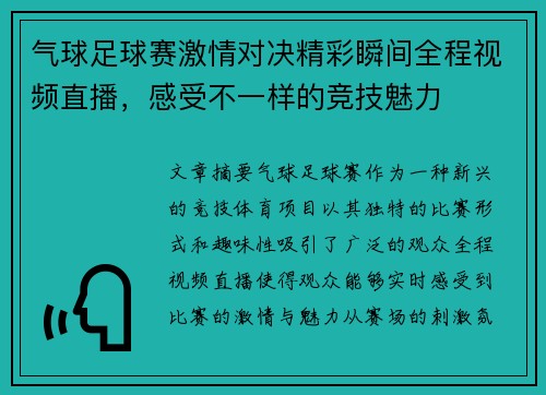 气球足球赛激情对决精彩瞬间全程视频直播，感受不一样的竞技魅力