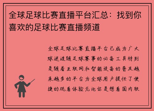全球足球比赛直播平台汇总：找到你喜欢的足球比赛直播频道