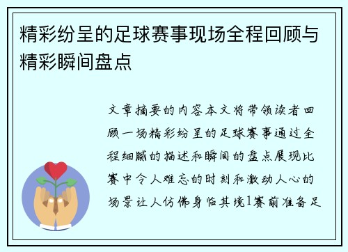 精彩纷呈的足球赛事现场全程回顾与精彩瞬间盘点