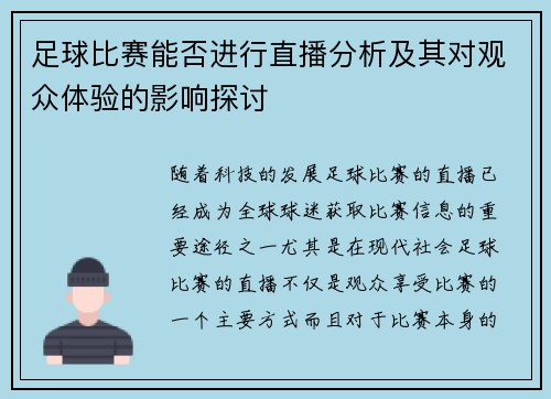 足球比赛能否进行直播分析及其对观众体验的影响探讨