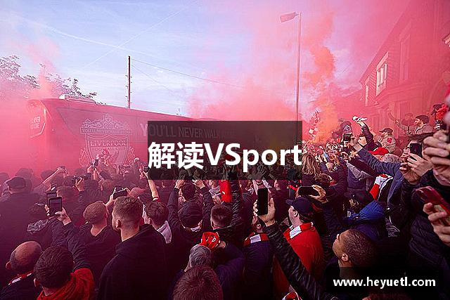 解读VSport